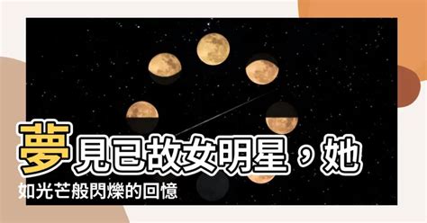 夢見已故女明星